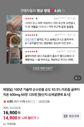 네이버)흡수율 높은 리포좀 글루타치온 2개월분 14,700원/무배 한정수량