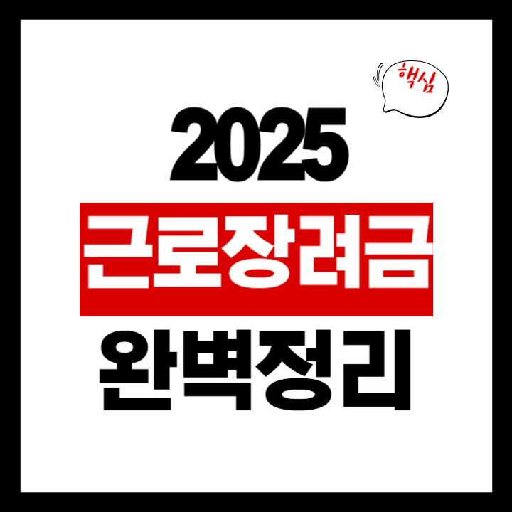 2025 근로장려금 신청 조건과 지급일 완벽 정리