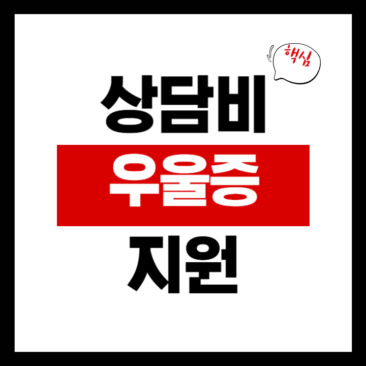 우울증 상담비 지원 - 마음투자 지원사업 심리상담 바우처