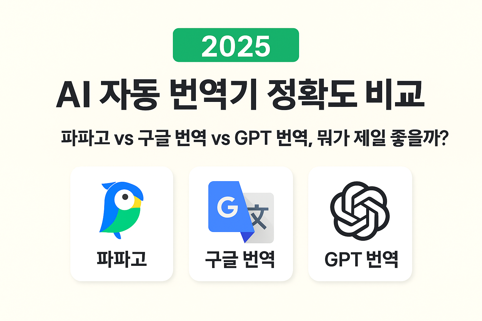 AI 자동 번역기 정확도 비교: 파파고 vs 구글 번역 vs GPT 번역, 뭐가 제일 좋을까?