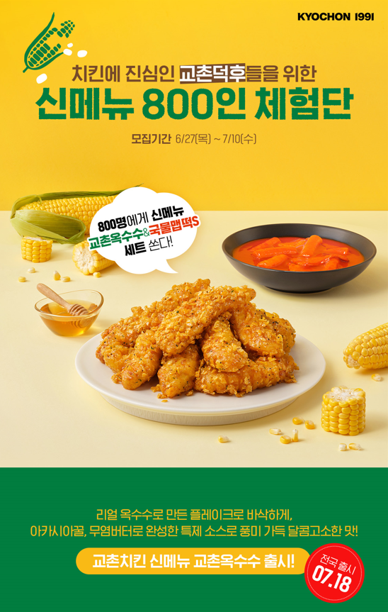 [10.17마감] [교촌치킨] 신메뉴 블로그 체험단 교촌덕후 모집