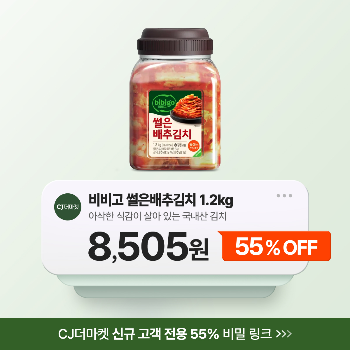 CJ더마켓 55% 할인 앱전용 슈퍼특가!