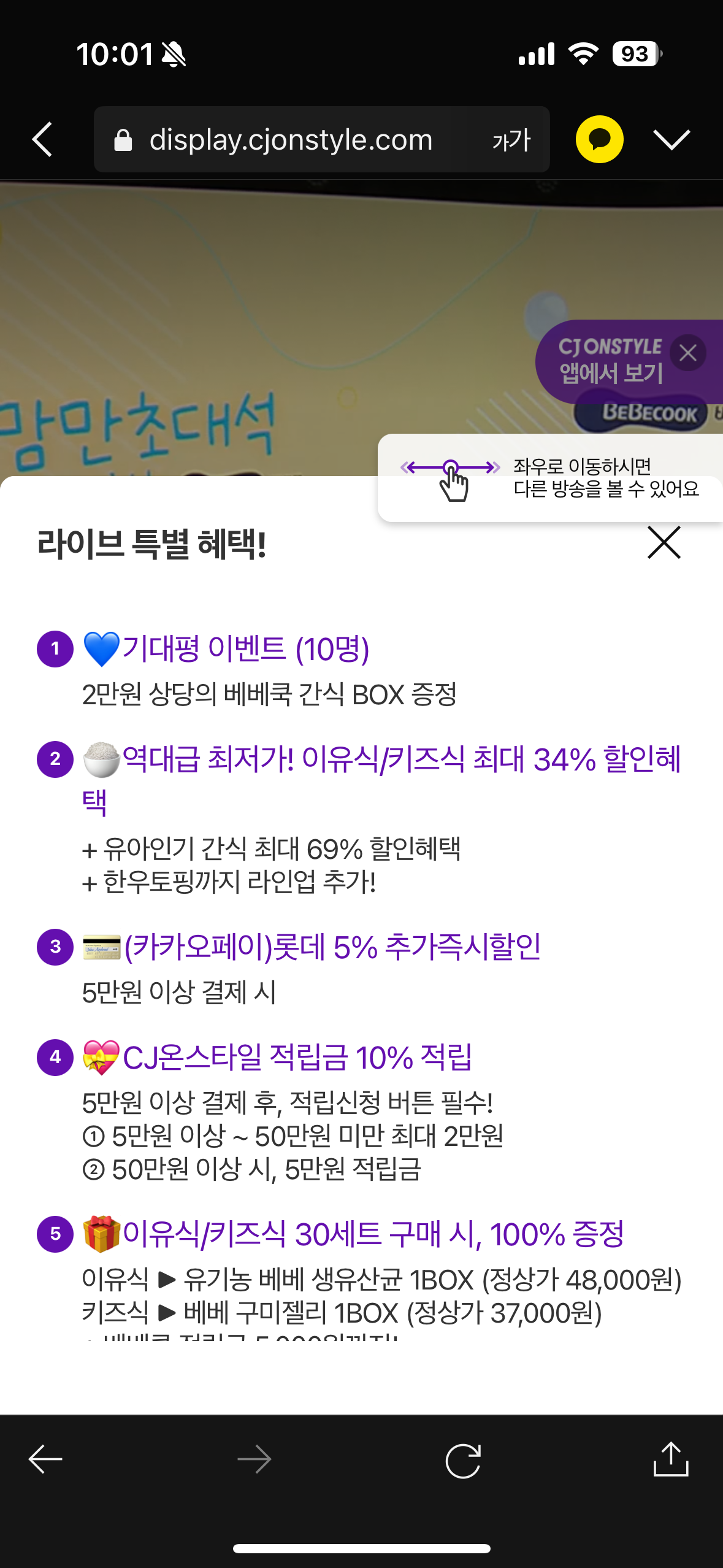 베베쿡 cj라이브 역대급 행사네요