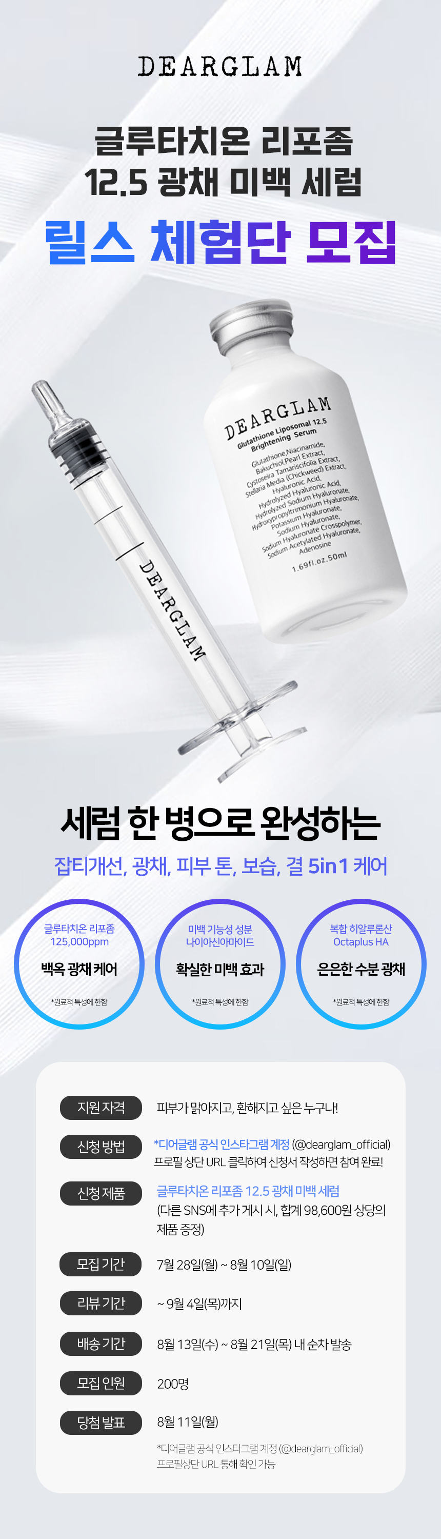 [8.10마감] 디어글램 '글루타치온 리포좀 12.5 광채 미백 세럼' 릴스(숏폼) 체험단 모집