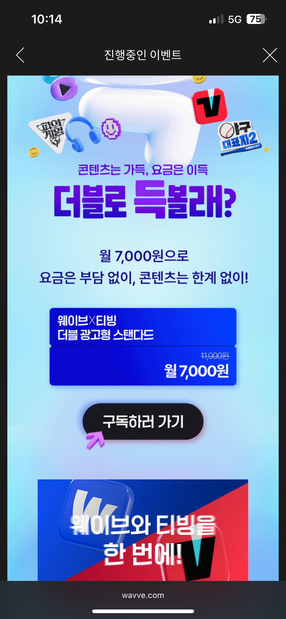 웨이브x티빙 7천원 더블 광고형 요금제 출시 