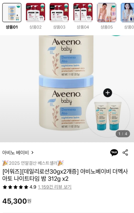 아비노베이비 더멕사 아토 나이트타임 밤 312g 2개 33,710원