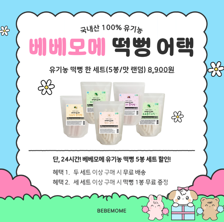 유기농 떡뻥 할인해요~~24시간!!!