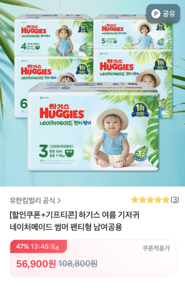 뽀송시원 여름기저귀!! 하기스 네이처메이드 썸머 팬티 기저귀 2박스 핫딜! 3단계 435원요~!!