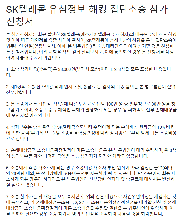 [SKT 집단소송] SKT 개인정보유출 손해배상청구 집단소송 참가자 모집