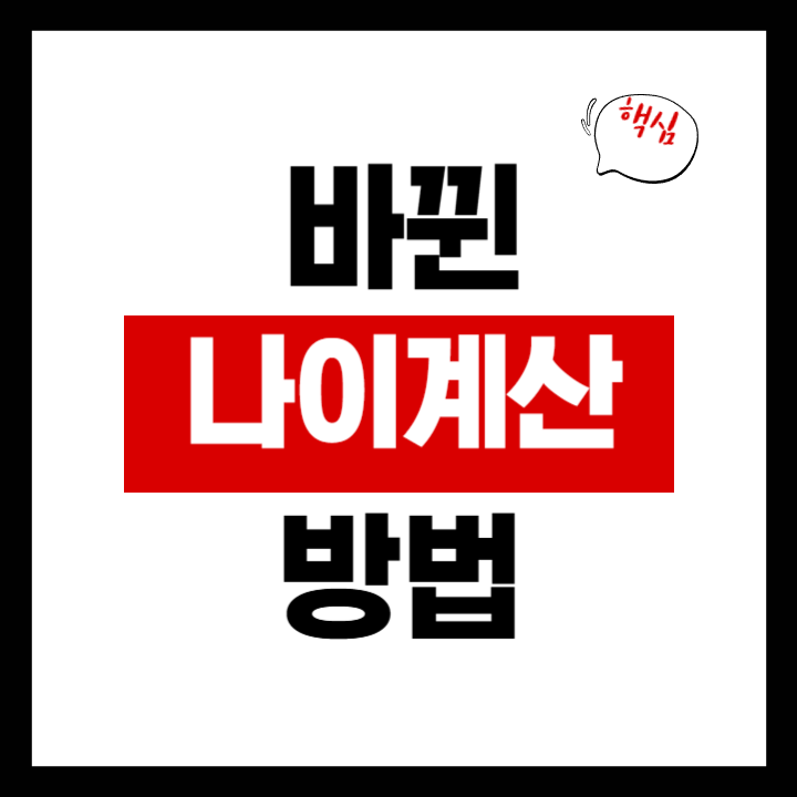 나이 계산기 - 정확한 나이 계산 방법