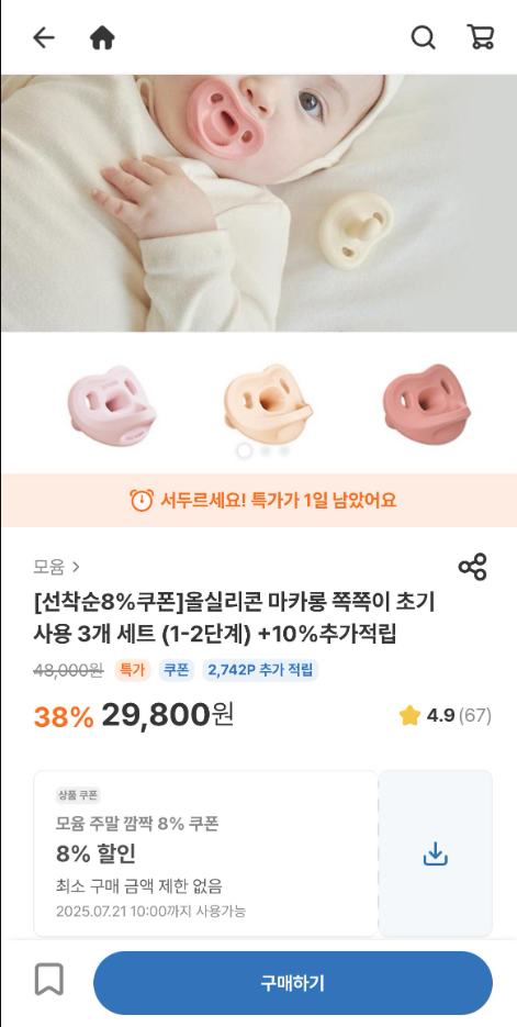 모윰 쪽쪽이 8,200원대 무배초초초핫딜